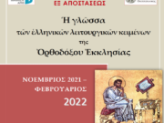 Πρόγραμμα:  «Η γλώσσα των ελληνικών λειτουργικών κειμένων της Ορθοδόξου Εκκλησίας»