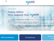 Νέες ψηφιακές υπηρεσίες του myAADE με ηλεκτρονικές υπογραφές μέσω Taxisnet