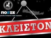 ΠΟΕΣΕ: Πανελλαδικό κλείσιμο της εστίασης την Τρίτη 16 Νοεμβρίου