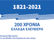 Απόδημος Ελληνισμός: Ημερίδα της Ακαδημίας Αθηνών