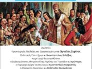 Επιστημονική Εσπερίδα Στην Ιατρική Σχολή της Λάρισας Για Τη Συμπλήρωση Των 200 Ετών Από Την Ελληνική Επανάσταση