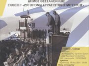 Έκθεση : “200 χρόνια στρατιωτικής μουσικής”