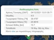 Σεισμός “ταρακούνησε” τη Χίο