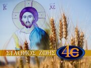 Ὁ Οἰκουμενικός Πατριάρχης τιμᾶ τήν 4Ε! (Περιοδικό ΟΣΙΟΣ ΘΕΟΦΙΛΟΣ – Ιανουάριος 2022)