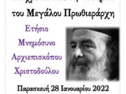 Η Ιερά Μητρόπολη Δημητριάδος θα τιμήσει και φέτος την μνήμη του Μακαριστού Αρχιεπισκόπου Αθηνών και Πάσης Ελλάδος