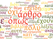 Το Ινστιτούτο Νεοελληνικών Σπουδών του ΑΠΘ για την Παγκόσμια Ημέρα Ελληνικής Γλώσσας