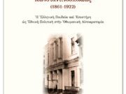Η παρουσίαση βιβλίου για τον Ελληνικό Φιλολογικό Σύλλογο Κωνσταντινουπόλεως (1861 – 1922)
