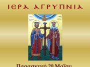 Αγρυπνία για την εορτή τών Αγίων Θεοστέπτων Βασιλέων και Ισαποστόλων Κωνσταντίνου και Ελένης στο Ίλιο