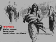 «Φλόγα Μνήμης» άναψαν Δήμος Κιλκίς-Σύλλογοι για τη Γενοκτονία των Ελλήνων του Πόντου