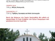 Εορτάζει το Ιερό Παρεκκλήσιο των Αγίων Αναργύρων Κοσμά και Δαμιανού στα Γιαννιτσά