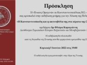 ” Ένωσις Ομογενών Εκ Κωνσταντινουπόλεως Β.Ε” : Εκδήλωση Μνήμης αυτή την Κυριακή