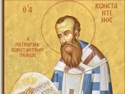 Άγιος Κωνσταντίνος Α’ Πατριάρχης Κωνσταντινούπολης