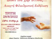 Φιλανθρωπική Εκδήλωση Αγάπης υπέρ της «Τράπεζας Αγάπης» της Ιεράς Μητροπόλεως Ελευθερουπόλεως