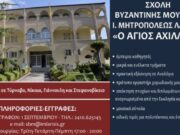 Έναρξη εγγραφών στη σχολή βυζαντινής μουσικής “Ο Άγιος Αχίλλιος”