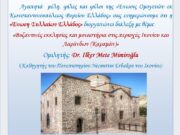 Ενδιαφέρουσα ομιλία στο εντευκτήριο της “Ένωσις Ομογενών εκ Κωνσταντινουπόλεως Βορείου Ελλάδος”