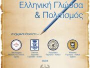 Συμμετοχή της Ιεράς Μητροπόλεως Νεαπόλεως  στην 1η Ημερίδα Ελληνομάθειας στην Πατριαρχική Μεγάλη του Γένους Σχολή