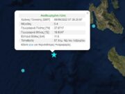 Σεισμός 5,4 Ρίχτερ ανοιχτά της Κεφαλονιάς