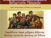 Αγιασμός και έναρξη μαθημάτων στη σχολή βυζαντινής μουσικής της Μητροπόλεως Κυδωνίας και Αποκορώνου