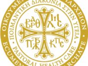 Το 5ο Συνέδριο του Οικουμενικού Πατριαρχείου για την Ποιμαντική Διακονία στον Χώρο της Υγείας