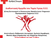 Ο Ελληνικός Ερυθρός Σταυρός διοργανώνει ημερίδα με θέμα τις αναπτυξιακές – μαθησιακές διαταραχές και τον σχολικό εκφοβισμό
