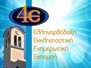 Η τηλεόραση της 4Ε σε όλα τα μεγάλα Εκκλησιαστικά Γεγονότα