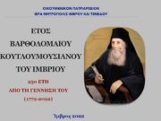 Ο Οικουμενικός Πατριάρχης στην Ίμβρο για το έτος Βαρθολομαίου Κουτλουμουσιανού