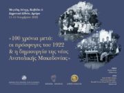 Συνέδριο «100 χρόνια μετά: οι πρόσφυγες του 1922 και η δημιουργία της νέας Ανατολικής Μακεδονίας» – Καβάλα & Δράμα (11-13 Νοεμβρίου 2022)