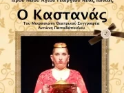 Θεατρική παράσταση «Ο Καστανάς» από το Θεατρικό Εργαστήρι Καμεράνο του Ι.Ν. Αγ. Γεωργίου Ν. Ιωνίας
