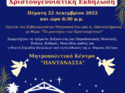 Χριστουγεννιάτικη εκδήλωση του Ωδείου της Ιεράς Μητροπόλεως Βεροίας στο Μητροπολιτικό Κέντρο “ΠΑΝΤΑΝΑΣΣΑ”