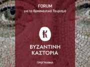Τριήμερο forum για τον Θρησκευτικό Τουρισμό: “Βυζαντινή Καστοριά”