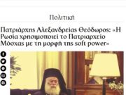 Πατριάρχης Αλεξανδρείας Θεόδωρος: “Η Ρωσία χρησιμοποιεί το Πατριαρχείο Μόσχας με τη μορφή της soft power”