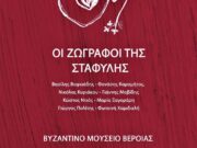 Εγκαίνια της περιοδικής εικαστικής έκθεσης «Οι ζωγράφοι της Σταφυλής» το Σάββατο  στο Βυζαντινό Μουσείο Βέροιας