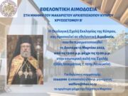Εθελοντική Αιμοδοσία στη μνήμη του μακαριστού Αρχιεπισκόπου Κύπρου Χρυσοστόμου Β’