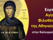 Εορτή Αγίας Φιλοθέης της Αθηναίας στην Καλογραίζα