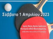 Τουρνουά Πινγκ Πονγκ 2023 για όλους από το Ίδρυμα Νεότητας και Οικογένειας της Ιεράς Αρχιεπισκοπής Αθηνών