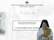 Αρχιμ. Γαβριήλ Εμμανουηλίδης: “O Άγιος Ιάκωβος ο Νέος Ασκητής”