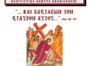 Εκδήλωση με επίκαιρους Βυζαντινούς Ύμνους και Ψαλμικούς θρήνους στην Παλαιόχωρα Χαλκιδικής
