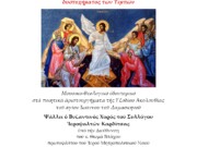 Συναυλία Βυζαντινής Μουσικής Συλλόγου Ιεροψαλτών Καρδίτσης εις μνήμην των θυμάτων του σιδηροδρομικού δυστυχήματος των Τεμπών