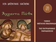 Μητρόπολη Καστορίας : Προεόρτια συναυλία Βυζαντινής Μουσικής με ύμνους της Μεγάλης Εβδομάδας της Πατριαρχικής Παραδόσεως