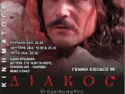 Λέσχη Πολιτισμού Φλώρινας: Συνεχίζεται η προβολή της ταινίας “Διάκος” της Μητρόπολης Κίτρους