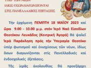 Μητρόπολη Λευκάδος: Συνάξεις προσευχής υπέρ φωτισμού και ενισχύσεως  όσων διαγωνίζονται στις πανελλαδικές εξετάσεις