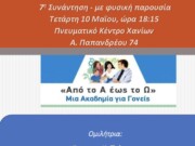 Μητρόπολη Κυδωνίας και Αποκορώνου: Από το «Α έως το Ω» , μια Ακαδημία για γονείς (8ος κύκλος)