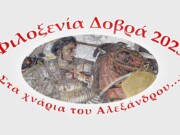 Ξεκίνησαν οι δηλώσεις συμμετοχής για τη «Φιλοξενία Δοβρά 2023»