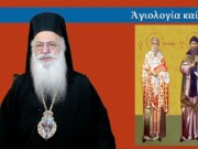 Μητροπολίτης Bεροίας : «Οι αυτάδελφοι Θεσσαλονικείς και φωτιστές των Σλάβων»