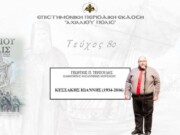 Γεώργιος Π. Τερζούδης: “Κεσσάκης Ιωάννης (1934-2016)”