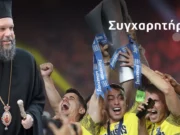 Συγχαρητήριο μήνυμα Μητροπολίτη Ν. Ιωνίας στην ποδοσφαιρική ομάδα της ΑΕΚ για την κατάκτηση του πρωταθλήματος
