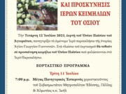 Πανήγυρις Οσίου Παισϊου του Αγιορείτου στα Γιαννιτσά – Προσκύνηση ιερών κειμηλίων του