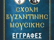 Ξεκίνησαν οι εγγραφές στην Σχολή Βυζαντινής Μουσικής της Μητροπόλεως Κομοτηνής «Χρύσανθος Φιλιππίδης»