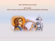 Εγγραφές έτους 2023-24 στην Σχολή Βυζαντινής & Παραδοσιακής Μουσικής της Μητρόπολης Άρτης