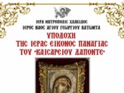 Υποδοχή Ιεράς Εικόνας Παναγίας του “Δαπόντε” από την Σκόπελο στον Ι.Ν. Αγ Γεωργίου Βατώντα